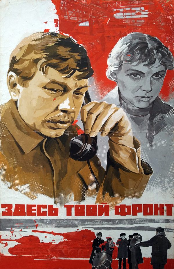 Здесь твой фронт Здесь твой фронт