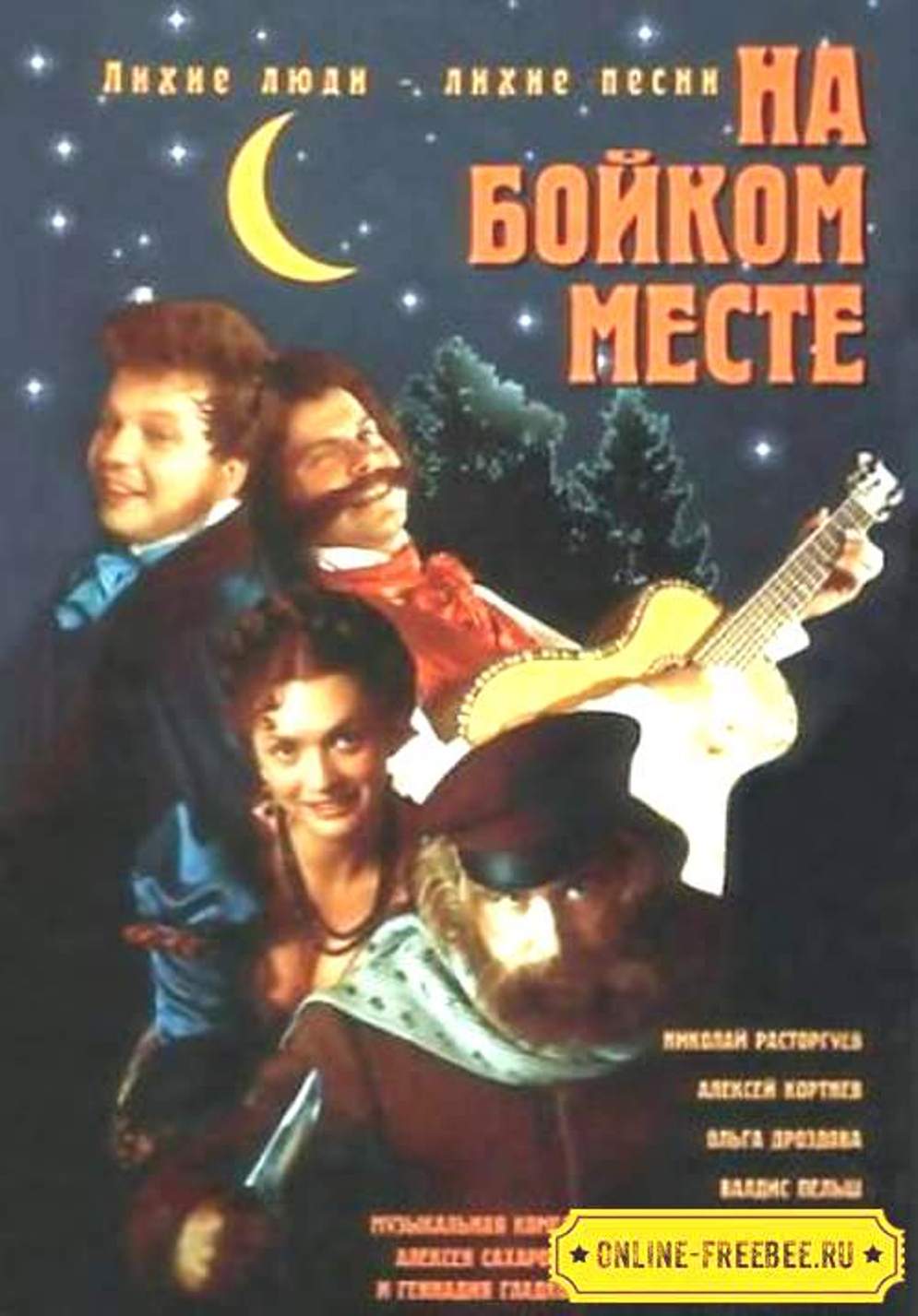 На бойком месте На бойком месте