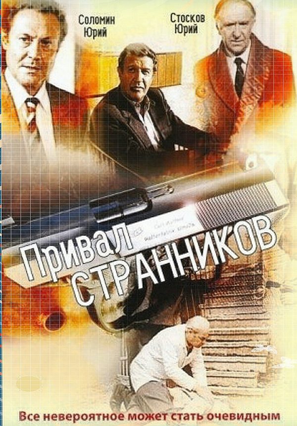 Привал странников