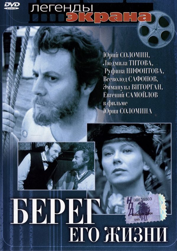 Берег его жизни Берег его жизни