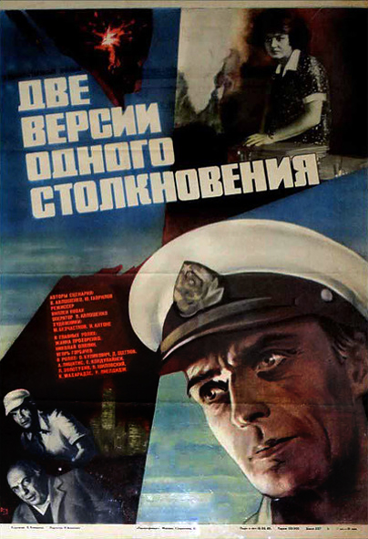 Две версии одного столкновения