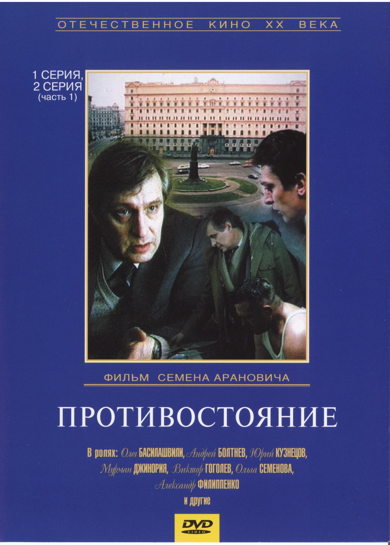 Противостояние
