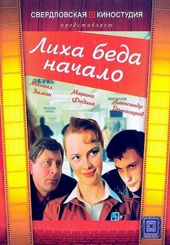 Лиха беда начало Лиха беда начало