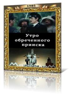 Утро обреченного прииска Утро обреченного прииска