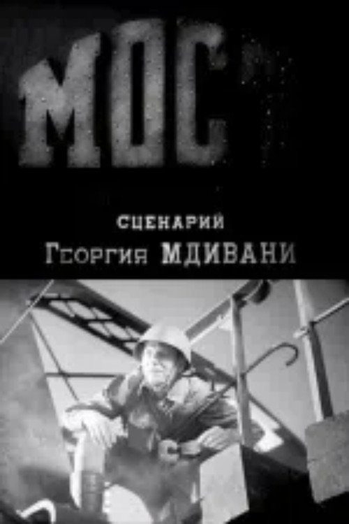 Мост