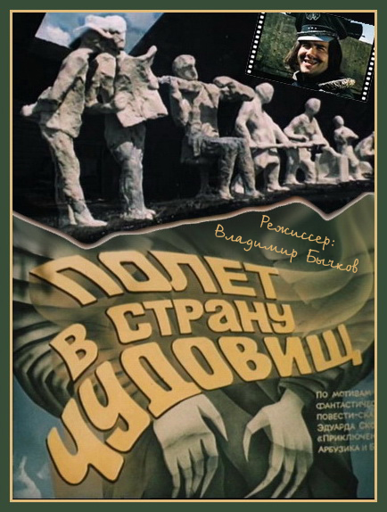 Полёт в страну чудовищ