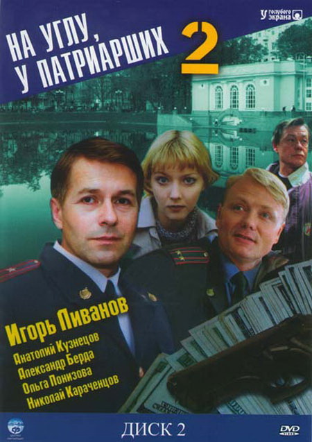 На углу, у Патриарших 2