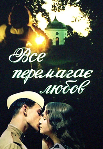 Все побеждает любовь