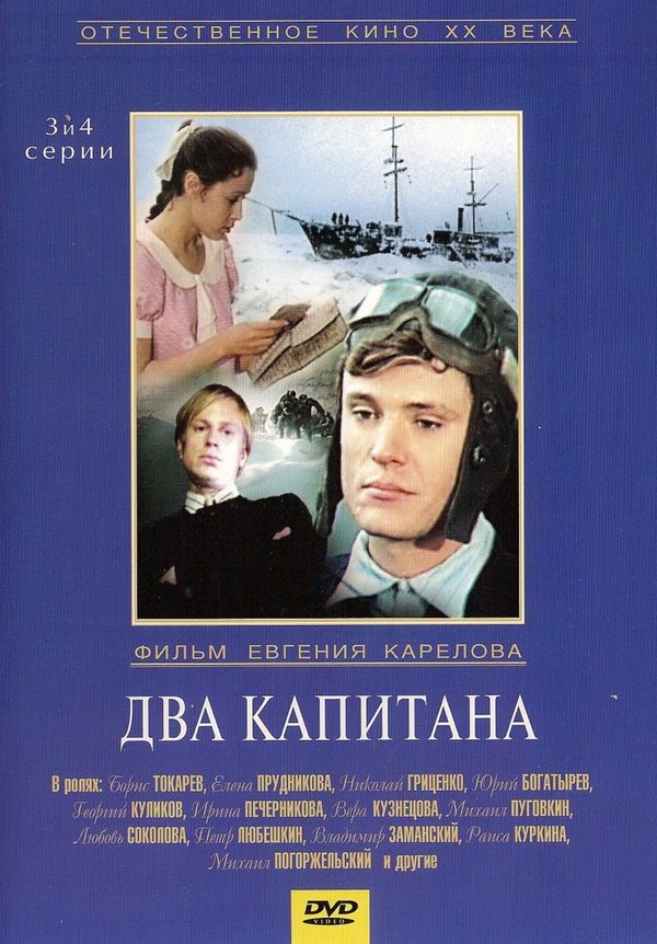 Два капитана