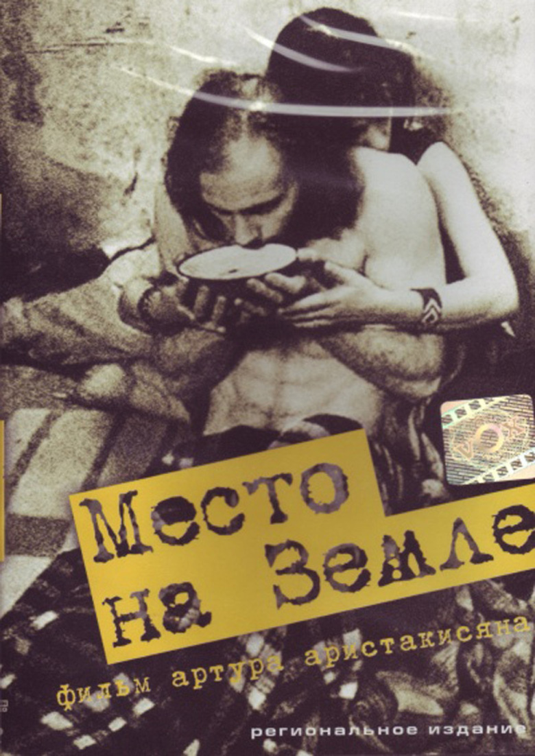 Место на земле Место на земле