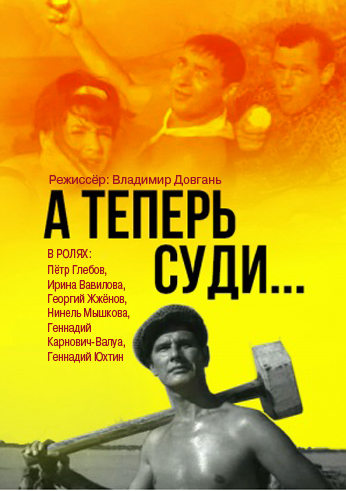 А теперь суди...