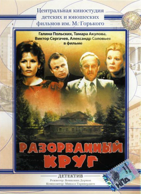 Разорванный круг Разорванный круг