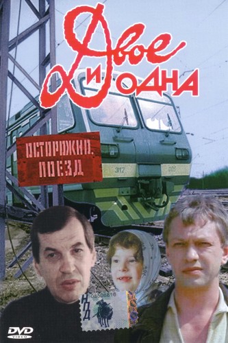 Двое и одна Двое и одна