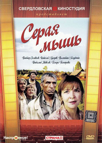 Серая мышь Серая мышь