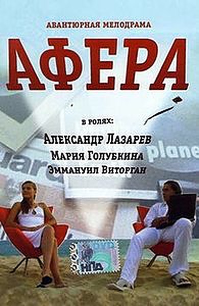Афёра Афёра