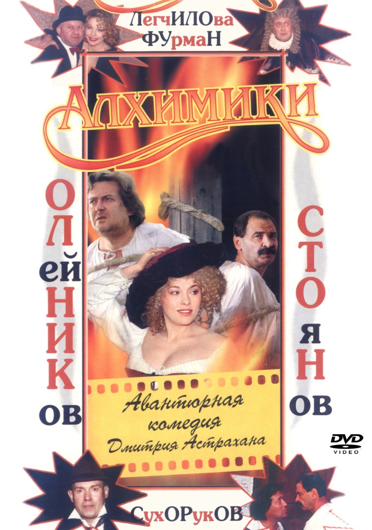 Алхимики Алхимики