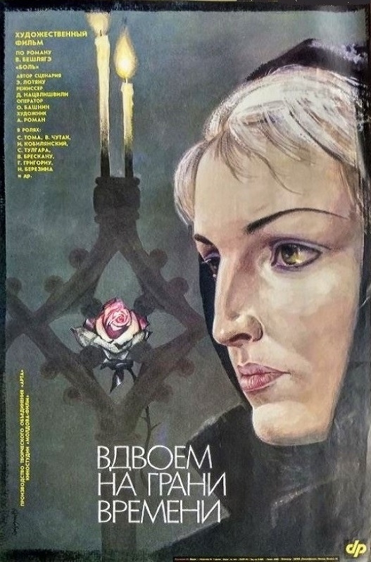 Вдвоём на грани времени