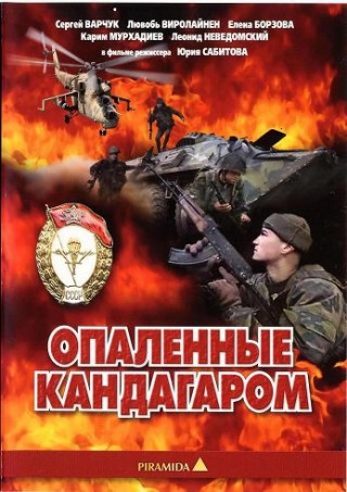 Опалённые Кандагаром