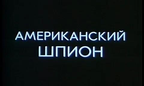 Американский шпион Американский шпион