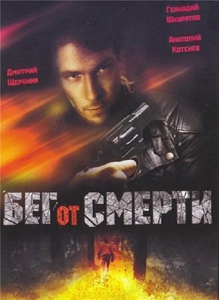 Бег от смерти Бег от смерти