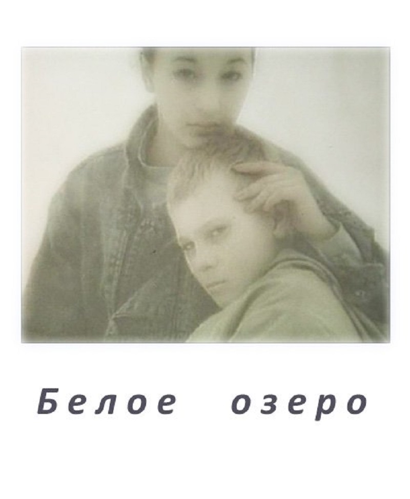 Белое Озеро