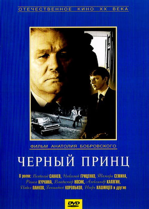 Чёрный принц Чёрный принц