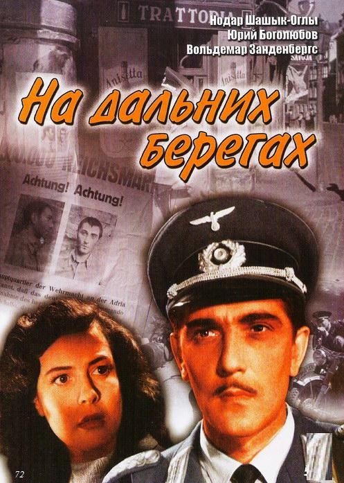 На дальних берегах На дальних берегах