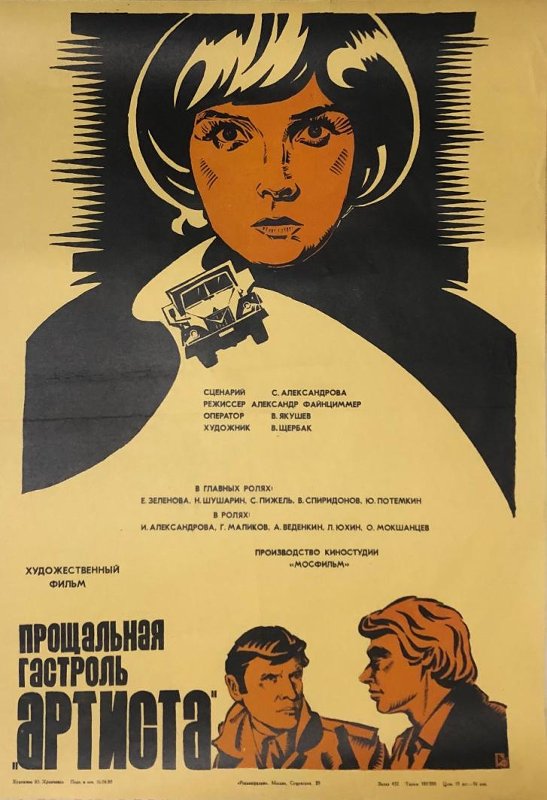 Прощальная гастроль «Артиста» Прощальная гастроль «Артиста»