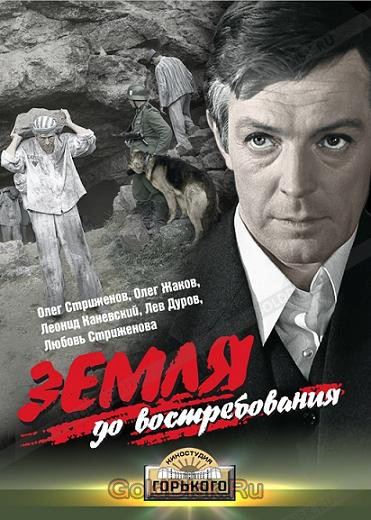 Земля, до востребования