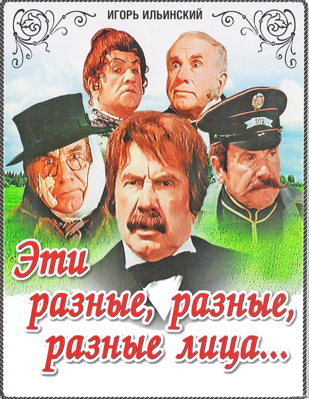 Эти разные, разные, разные лица