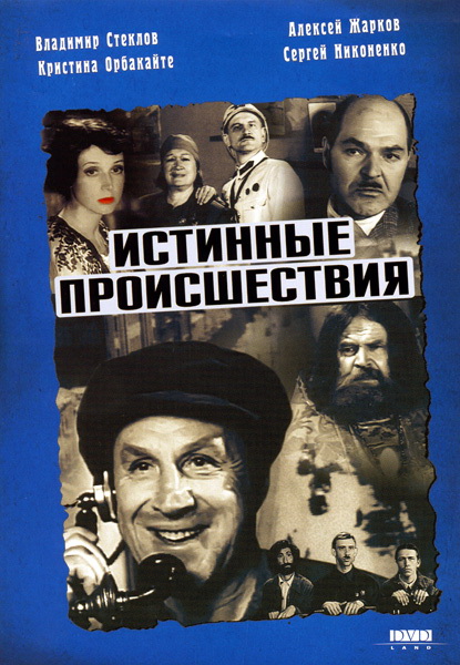 Истинные происшествия Истинные происшествия