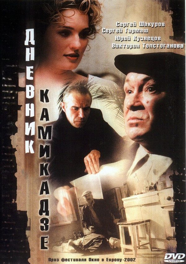 Дневник камикадзе Дневник камикадзе