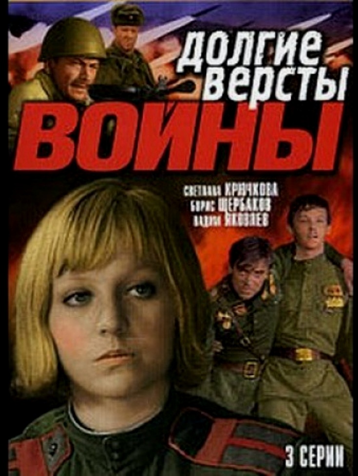 Долгие версты войны