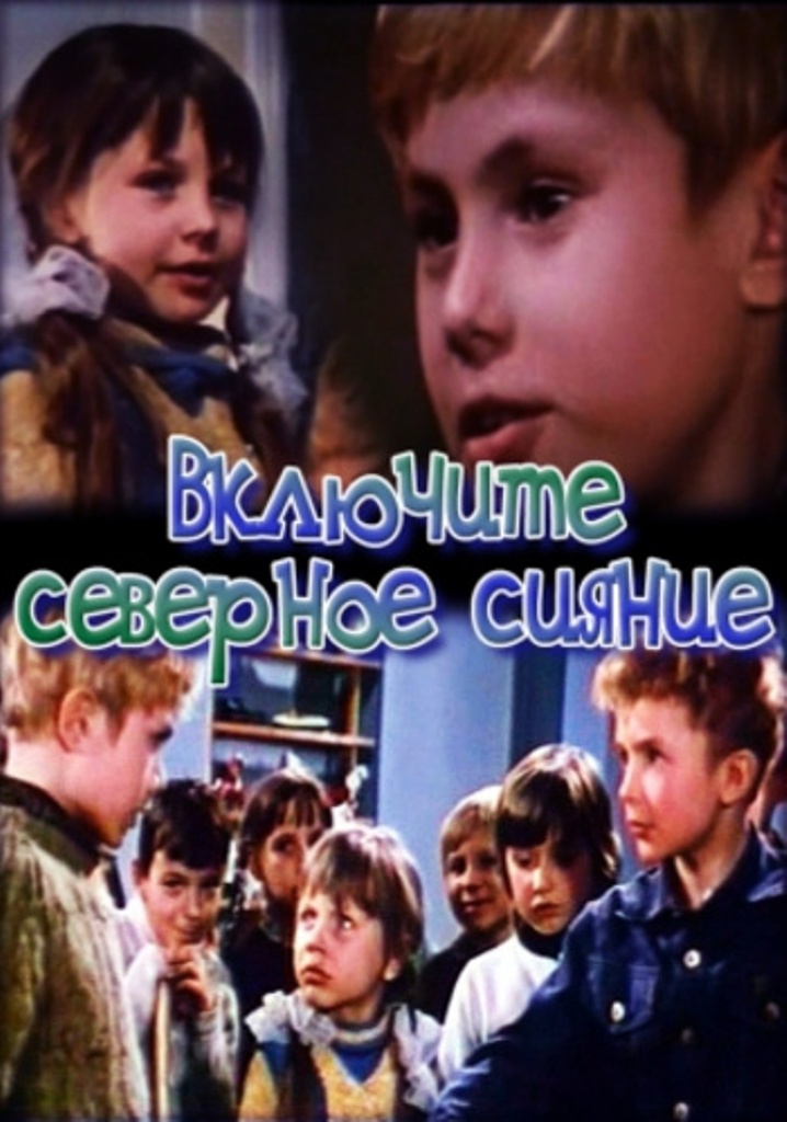 Включите северное сияние Включите северное сияние