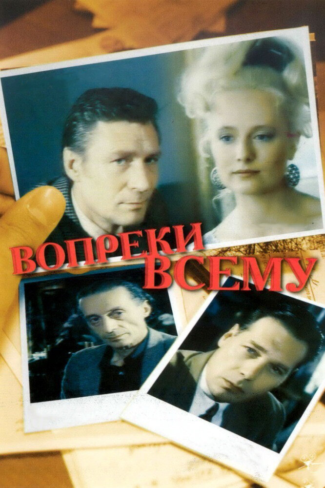 Вопреки всему Вопреки всему