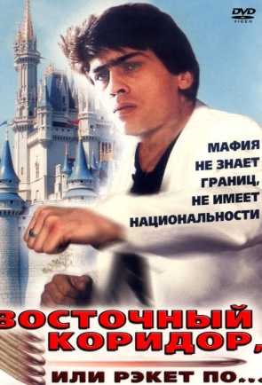 Восточный коридор, или рэкет по...