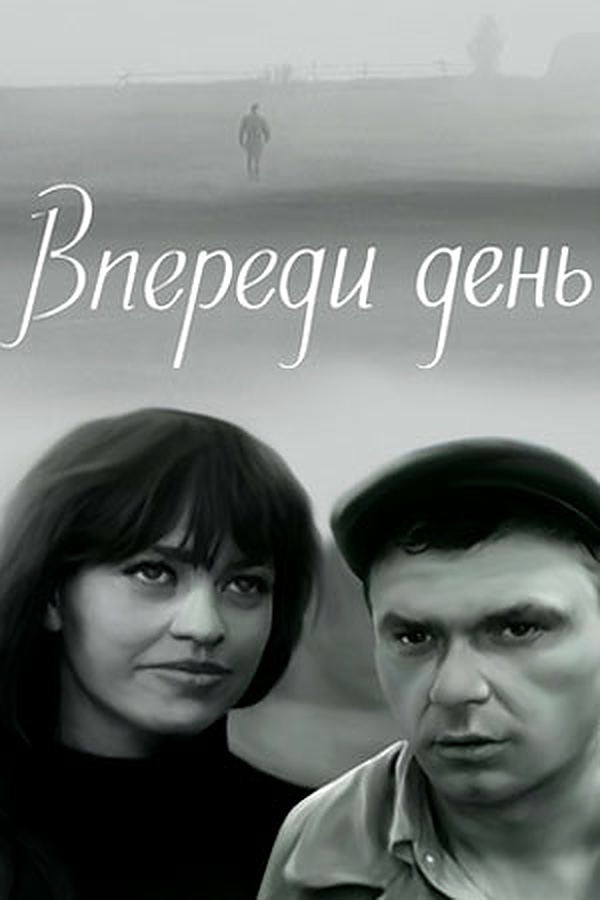 Впереди день Впереди день