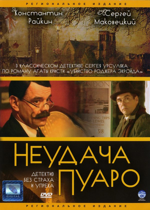 Неудача Пуаро Неудача Пуаро