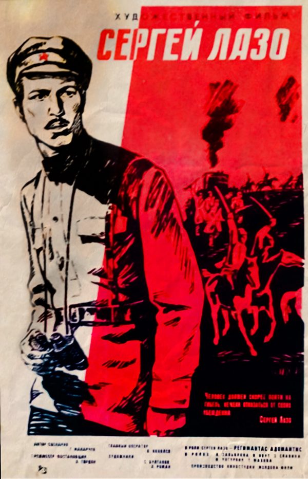 Сергей Лазо Сергей Лазо