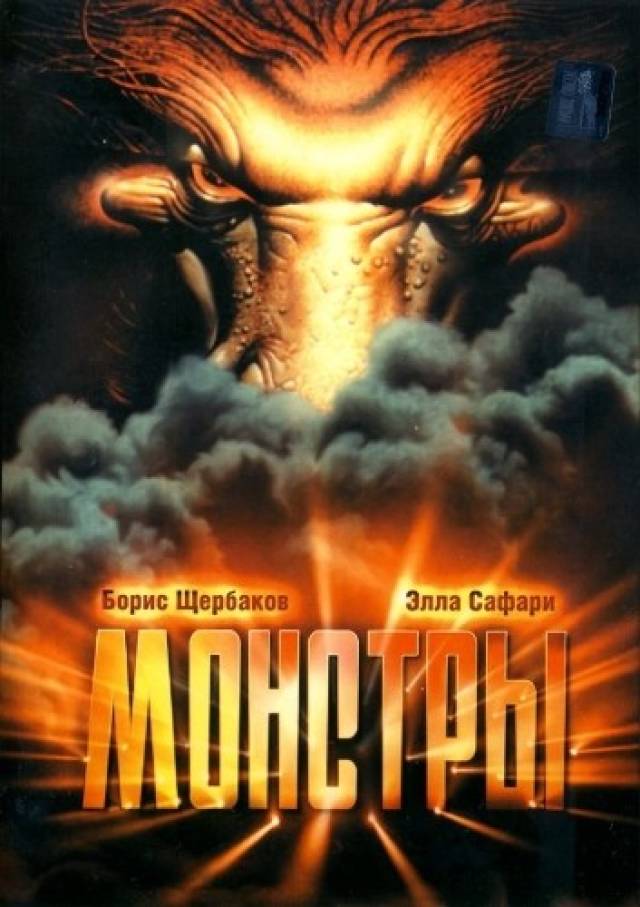 Монстры Монстры