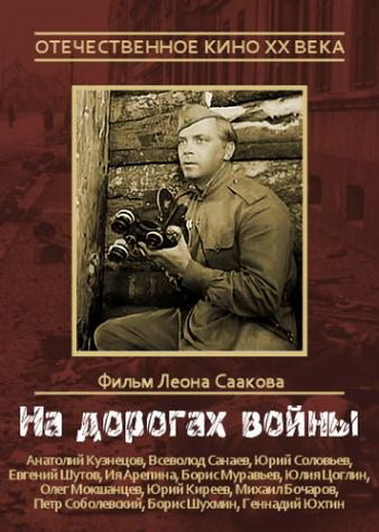 На дорогах войны На дорогах войны