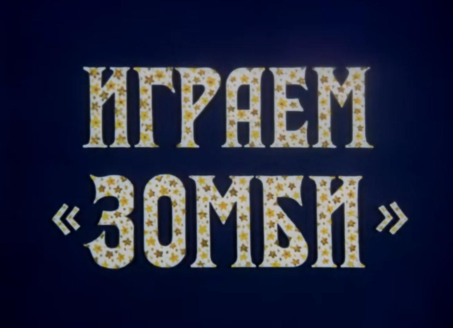 Играем зомби, или жизнь после битв