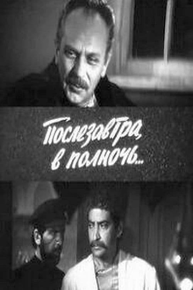 Послезавтра, в полночь Послезавтра, в полночь