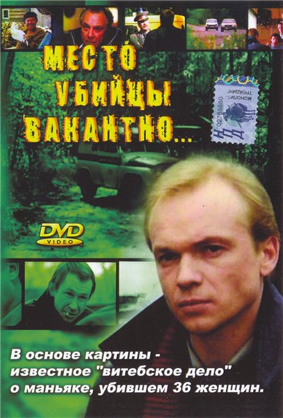 Место убийцы вакантно... Место убийцы вакантно...