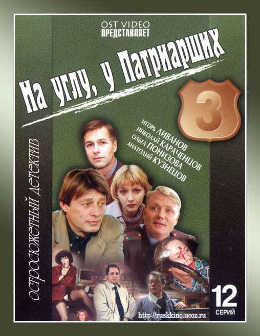 На углу, у Патриарших 3