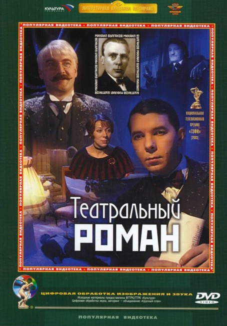 Театральный роман Театральный роман