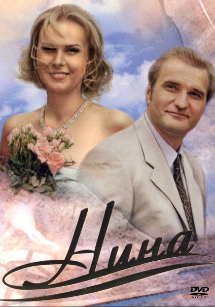 Нина Нина