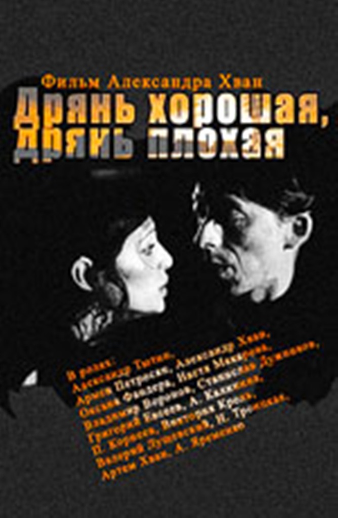Дрянь хорошая, дрянь плохая