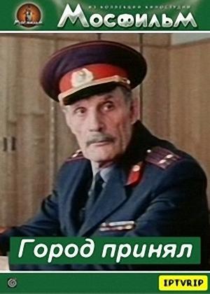 Город принял Город принял