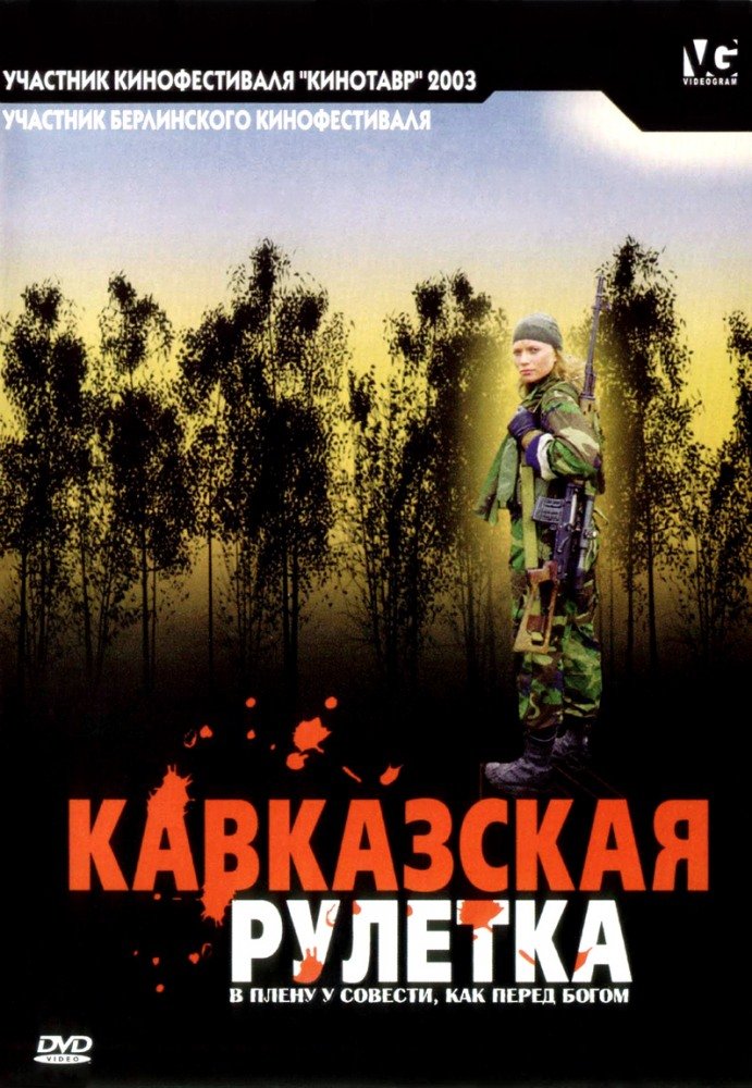 Кавказская рулетка Кавказская рулетка